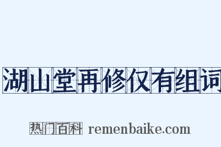 湖山堂再修仅有组词是什么意思的图片